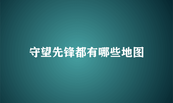 守望先锋都有哪些地图