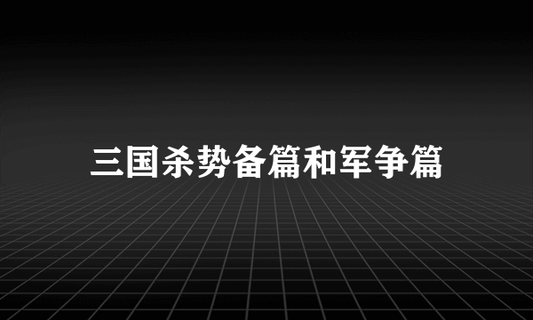 三国杀势备篇和军争篇