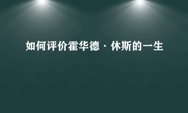 如何评价霍华德·休斯的一生