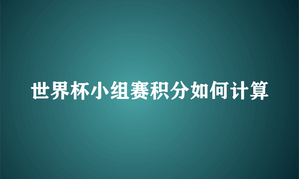 世界杯小组赛积分如何计算