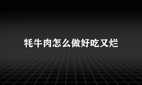 牦牛肉怎么做好吃又烂