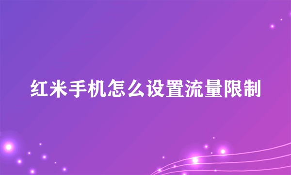 红米手机怎么设置流量限制