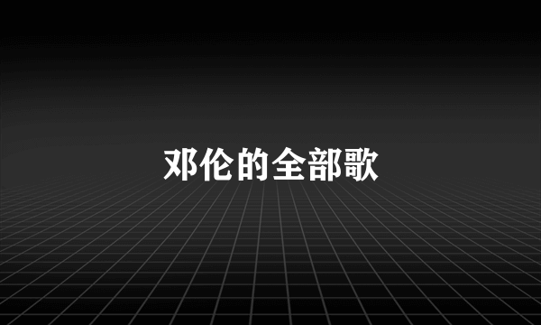 邓伦的全部歌