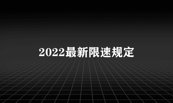 2022最新限速规定