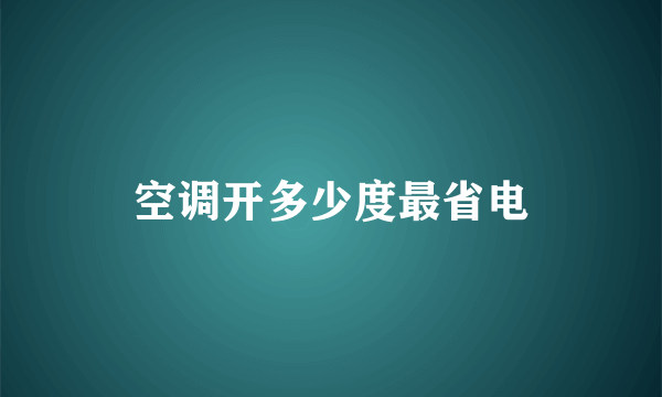 空调开多少度最省电