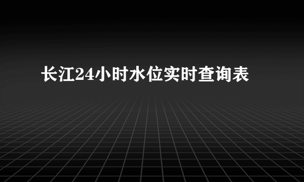 长江24小时水位实时查询表