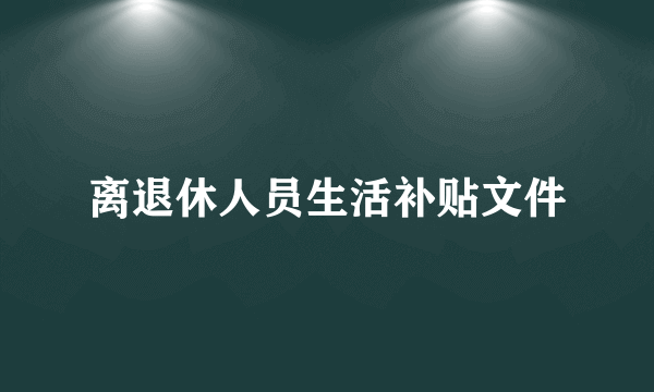 离退休人员生活补贴文件