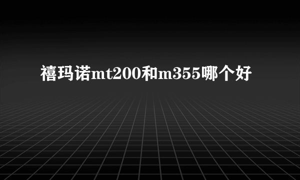 禧玛诺mt200和m355哪个好