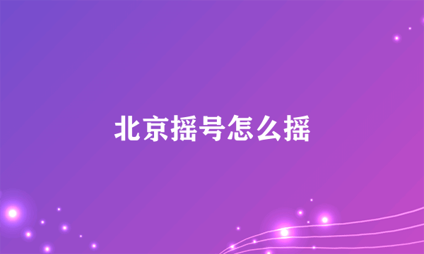 北京摇号怎么摇