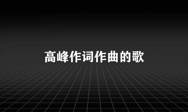 高峰作词作曲的歌