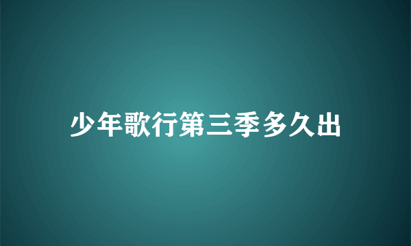 少年歌行第三季多久出