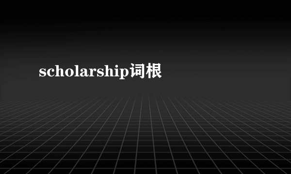 scholarship词根