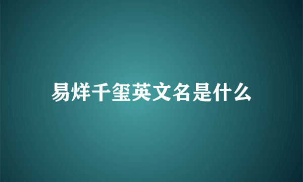 易烊千玺英文名是什么