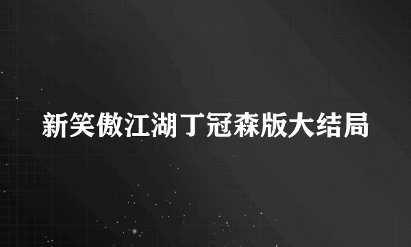 新笑傲江湖丁冠森版大结局