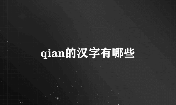 qian的汉字有哪些