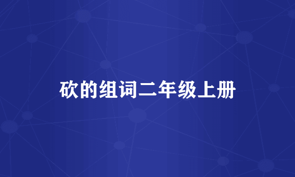 砍的组词二年级上册