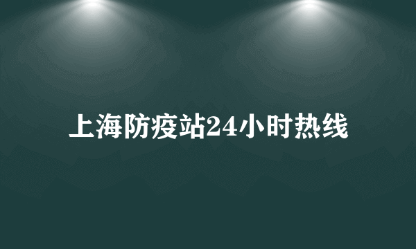 上海防疫站24小时热线