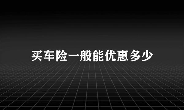 买车险一般能优惠多少