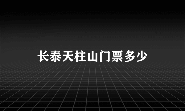 长泰天柱山门票多少