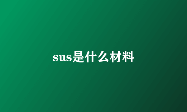 sus是什么材料