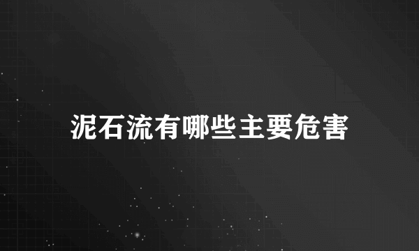 泥石流有哪些主要危害