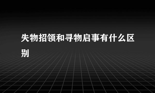 失物招领和寻物启事有什么区别