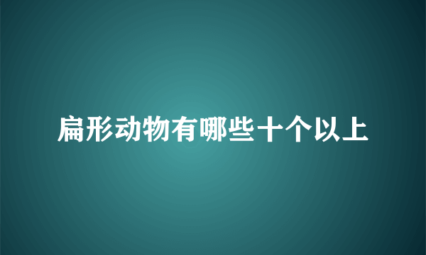 扁形动物有哪些十个以上