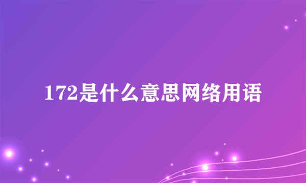 172是什么意思网络用语