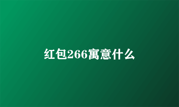 红包266寓意什么