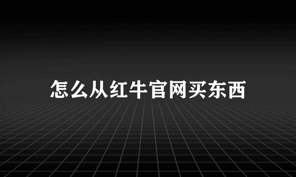 怎么从红牛官网买东西