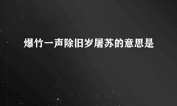 爆竹一声除旧岁屠苏的意思是