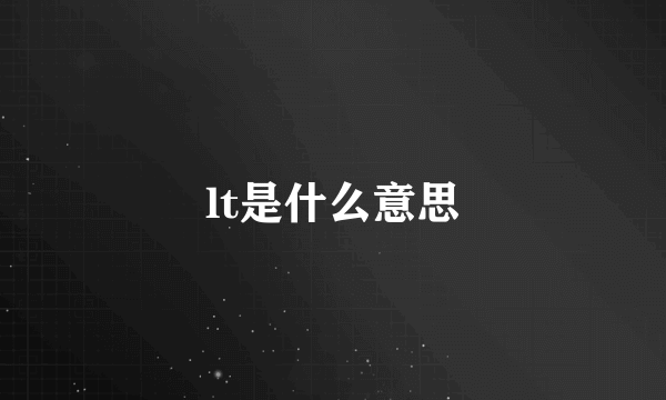 lt是什么意思