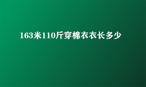 163米110斤穿棉衣衣长多少