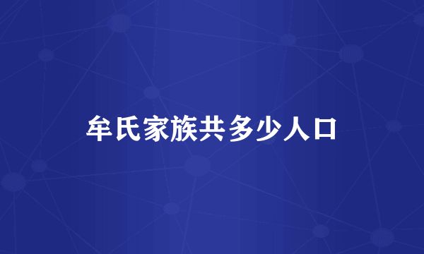 牟氏家族共多少人口