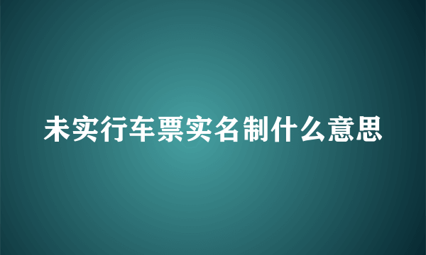 未实行车票实名制什么意思