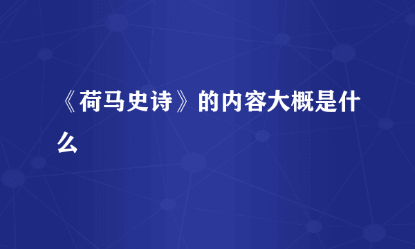 《荷马史诗》的内容大概是什么