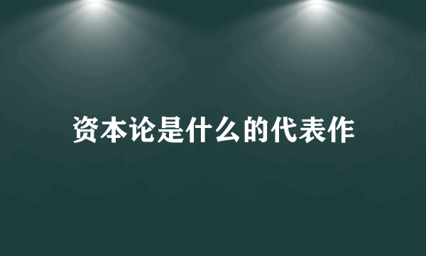 资本论是什么的代表作