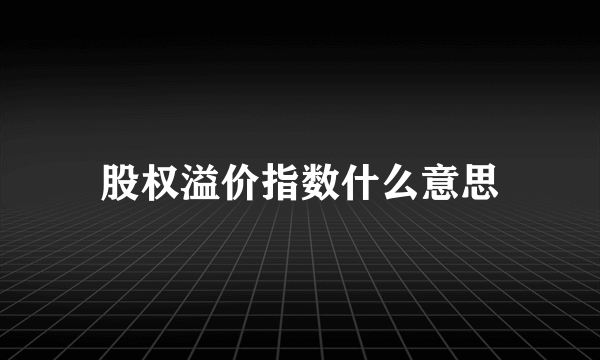 股权溢价指数什么意思