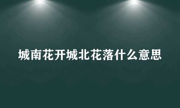 城南花开城北花落什么意思