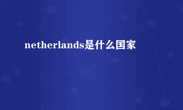 netherlands是什么国家