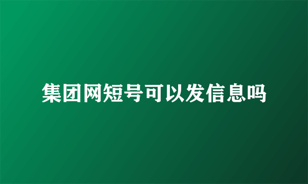 集团网短号可以发信息吗