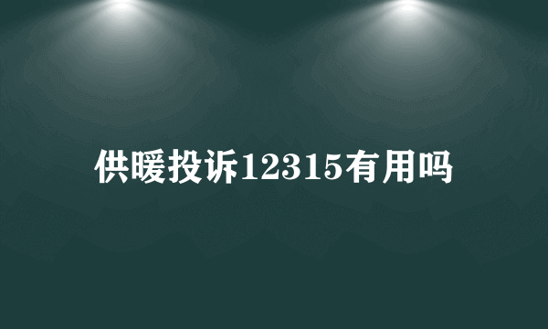 供暖投诉12315有用吗