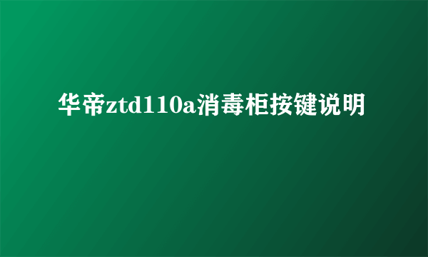 华帝ztd110a消毒柜按键说明