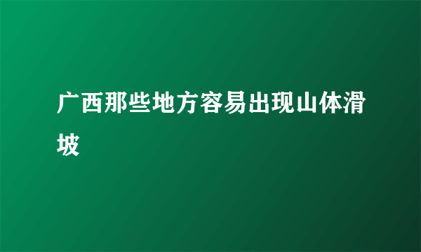 广西那些地方容易出现山体滑坡