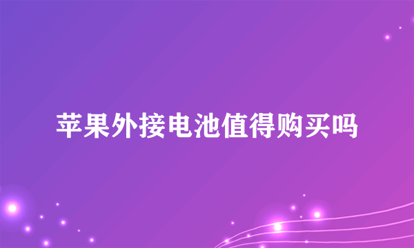 苹果外接电池值得购买吗