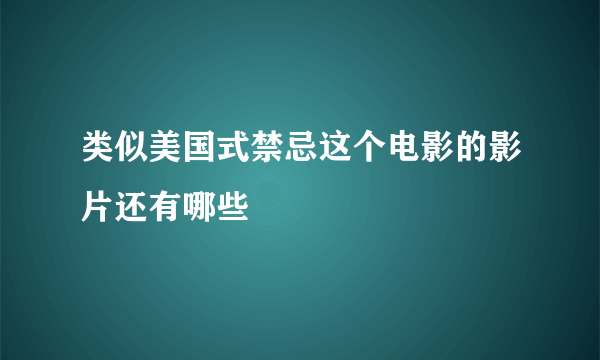 类似美国式禁忌这个电影的影片还有哪些