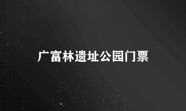 广富林遗址公园门票