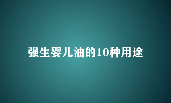 强生婴儿油的10种用途