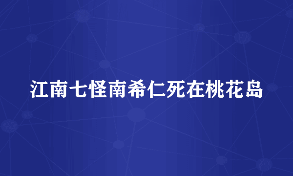 江南七怪南希仁死在桃花岛