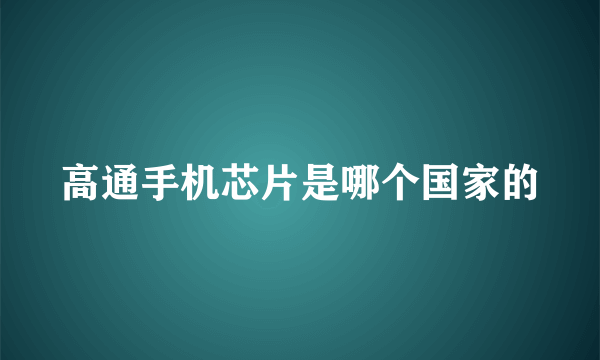 高通手机芯片是哪个国家的